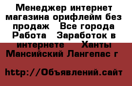 Менеджер интернет-магазина орифлейм без продаж - Все города Работа » Заработок в интернете   . Ханты-Мансийский,Лангепас г.